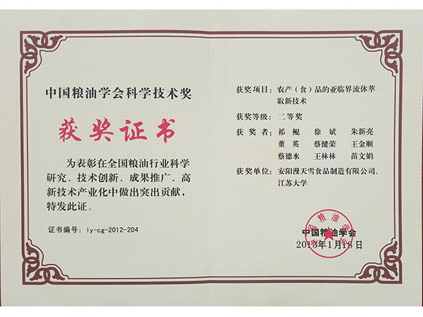 中國(guó)糧油學(xué)會(huì)科學(xué)技術(shù)獎(jiǎng)